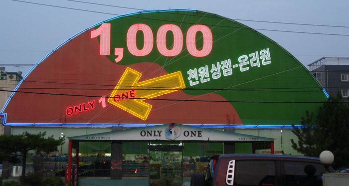 천원상점온리원대형네온싸인