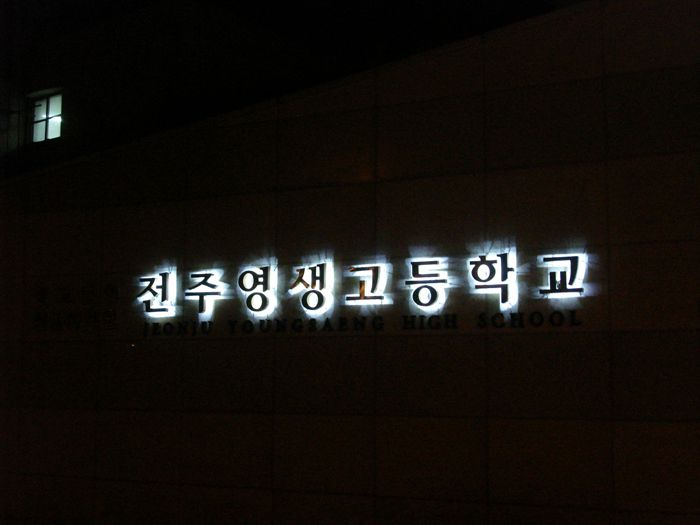전주영생고등학교 (정문)