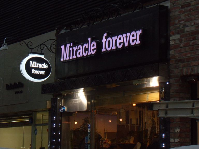 미라클포에버