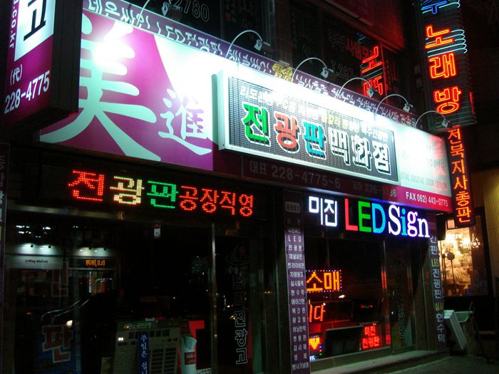 미진 LED 전시판매장