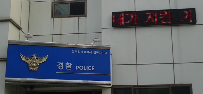김제 신풍지구대