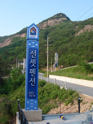선셋펜션