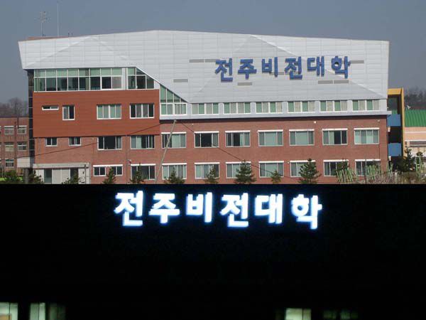 전주비전대학