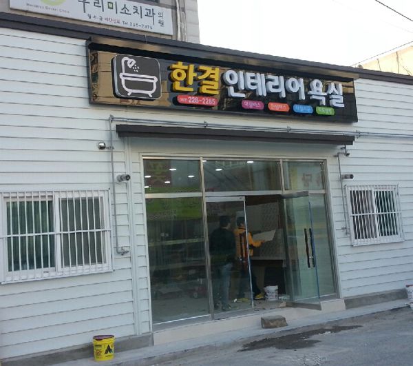 한결인테리어욕실 유리Sign