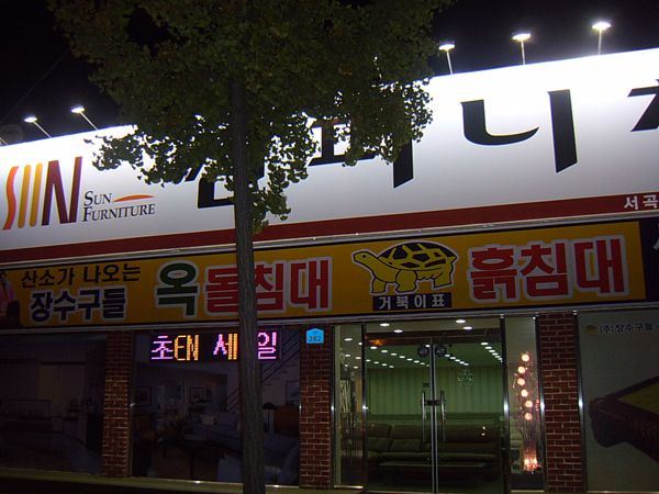 선퍼니처가구