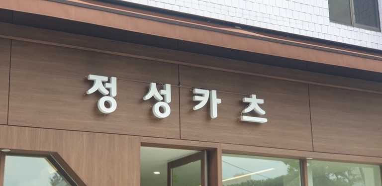 정성카츠