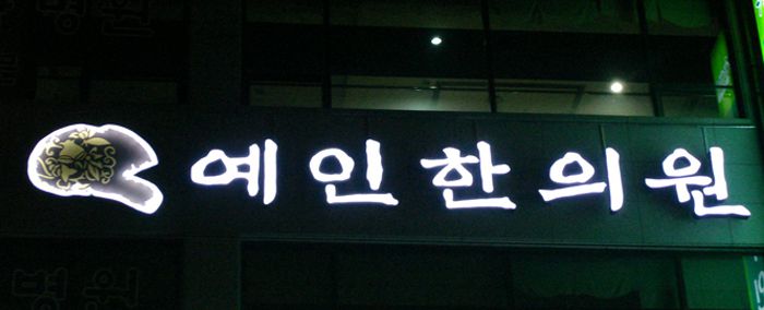  화이트채널싸인