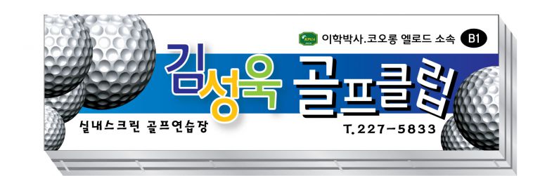 김성욱골프클럽