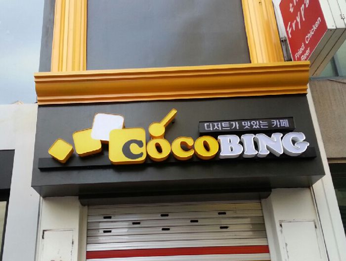 코코빙