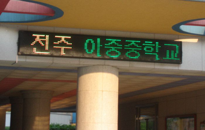 전주 아중중학교