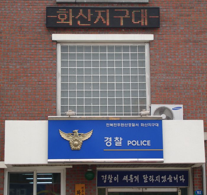 전주 화산지구대